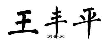 翁闓運王豐平楷書個性簽名怎么寫