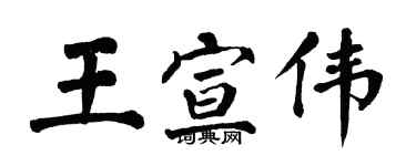 翁闓運王宣偉楷書個性簽名怎么寫