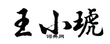 胡問遂王小琥行書個性簽名怎么寫