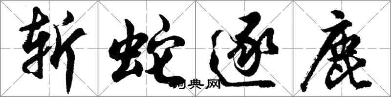 胡問遂斬蛇逐鹿行書怎么寫