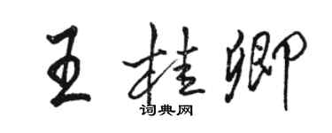 駱恆光王桂卿行書個性簽名怎么寫