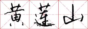 黃蓮山怎么寫好看