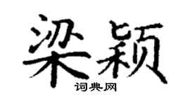 丁謙梁穎楷書個性簽名怎么寫