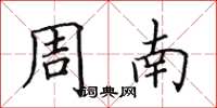 田英章周南楷書怎么寫