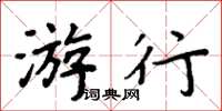 周炳元遊行楷書怎么寫