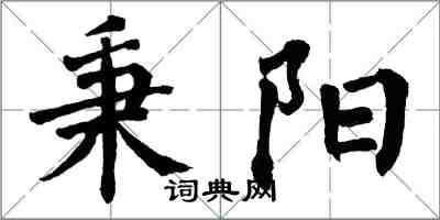 翁闓運秉陽楷書怎么寫