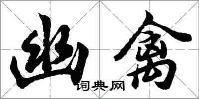 胡問遂幽禽行書怎么寫