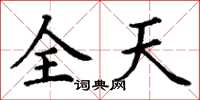 丁謙全天楷書怎么寫