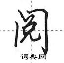 田英章寫的硬筆行書閱