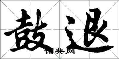 胡問遂鼓退行書怎么寫