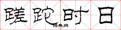 柯春海蹉跎時日隸書怎么寫