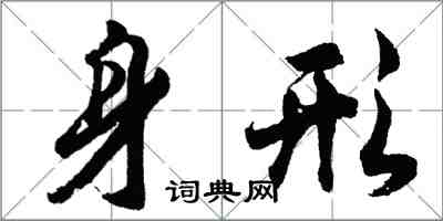 胡問遂身形行書怎么寫