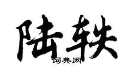 胡問遂陸軼行書個性簽名怎么寫