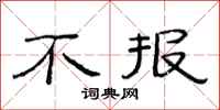 范連陞不報隸書怎么寫
