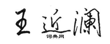 駱恆光王近瀾行書個性簽名怎么寫