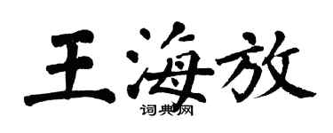 翁闓運王海放楷書個性簽名怎么寫