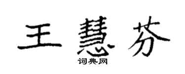 袁強王慧芬楷書個性簽名怎么寫