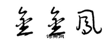 曾慶福金金鳳草書個性簽名怎么寫