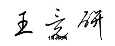 梁錦英王竟研草書個性簽名怎么寫