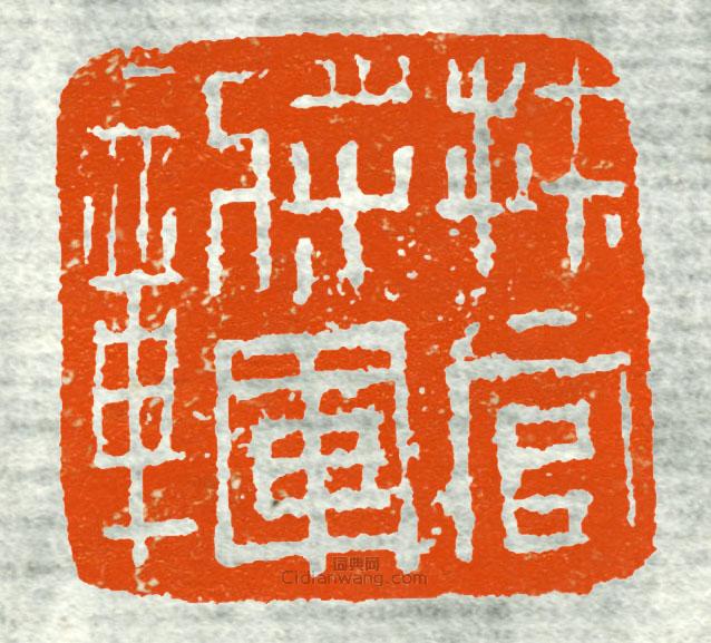 “材官將軍章”篆刻印章