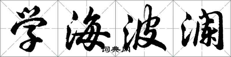 胡問遂學海波瀾行書怎么寫