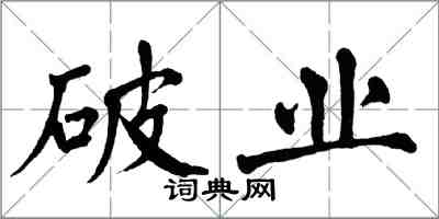 翁闓運破業楷書怎么寫