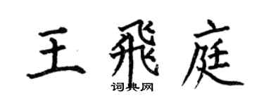 何伯昌王飛庭楷書個性簽名怎么寫