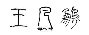 陳聲遠王凡鵬篆書個性簽名怎么寫