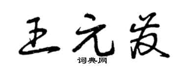 曾慶福王元發草書個性簽名怎么寫