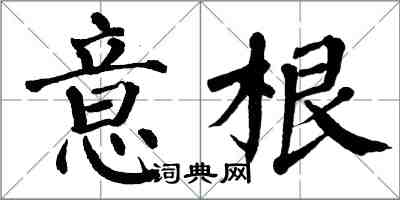 翁闓運意根楷書怎么寫