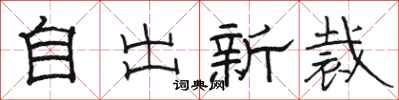 駱恆光自出新裁隸書怎么寫