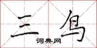侯登峰三鳥楷書怎么寫