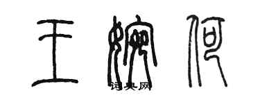 陳墨王婉荷篆書個性簽名怎么寫