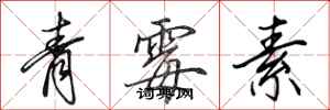 田英章青黴素行書怎么寫