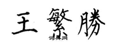 何伯昌王繁勝楷書個性簽名怎么寫