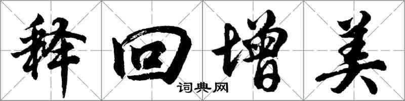 胡問遂釋回增美行書怎么寫