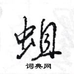 王旻寫的硬筆行書蛆