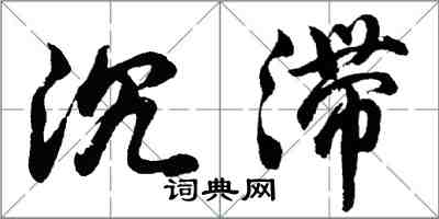 胡問遂沉滯行書怎么寫