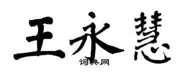 翁闓運王永慧楷書個性簽名怎么寫