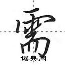 田英章寫的硬筆行書需