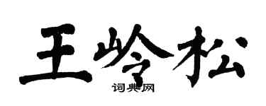 翁闓運王嶺松楷書個性簽名怎么寫