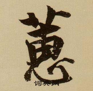 邑的成語_帶邑字的成語_邑的成語有哪些