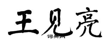 翁闓運王見亮楷書個性簽名怎么寫