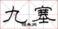 柯春海九塞隸書怎么寫