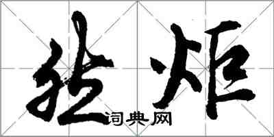 胡問遂然炬行書怎么寫