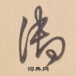 臨王羲之草書帖中弘曆的寫法