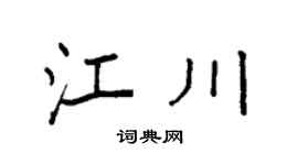 袁強江川楷書個性簽名怎么寫