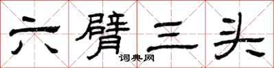 曾慶福六臂三頭隸書怎么寫