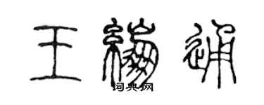 陳聲遠王繃通篆書個性簽名怎么寫