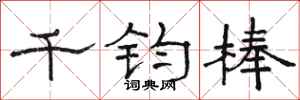 駱恆光千鈞棒隸書怎么寫